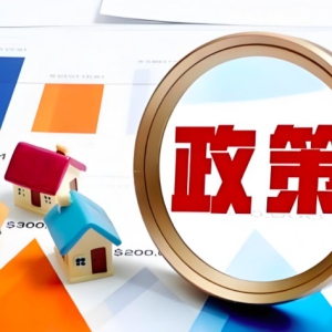 房地产政策持续加码，推动装修家居建材行业发展