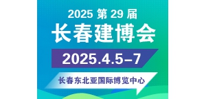 2025东北（长春）第二十九届建筑装饰及材料博览会