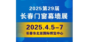 2025东北（长春）第二十九届门窗幕墙展览会