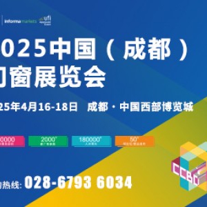 2025中国（成都）门窗展览会参展邀请函