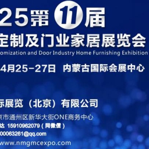 2025第11届内蒙古整装定制及门业家居展览会