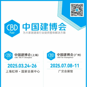 2025中 国建博会（上海）展区介绍