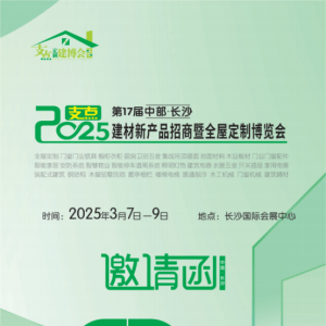 【敬邀】2025第17届中部（长沙）建材新产品招商暨全屋定制博览会 ...