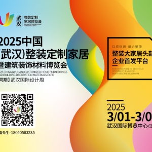 2025中国（武汉）整装定制家居暨建筑装饰材料博览会