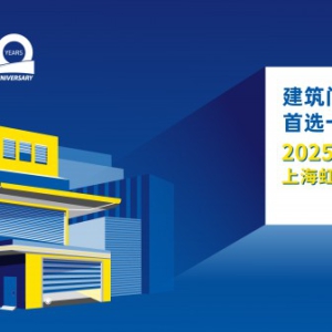 2025亚太门窗遮阳旗舰展，5月上海续写精彩！
