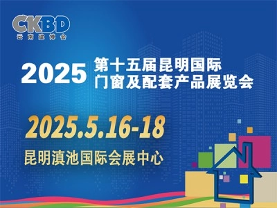 2025第十五届昆明国际门窗及配套产品展览会