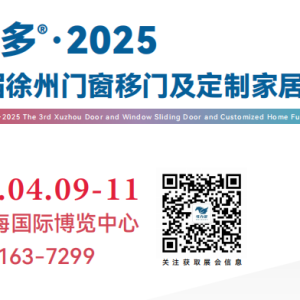 2025徐州门窗移门及定制家居展览会