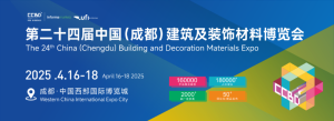 第二十四届中国（成都）建筑及装饰材料博览会