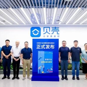 贝壳发布《家装行业消费者避坑报告》