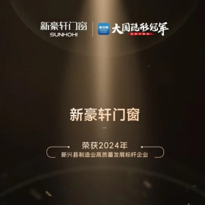 新兴县高质量发展大会新豪轩门窗获殊荣，迈向现代化建设新道路 ...
