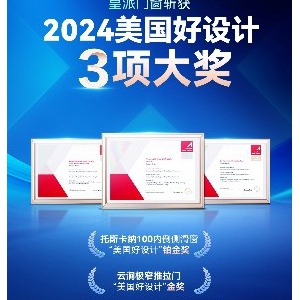 荣耀 | 皇派门窗荣获2024年“美国好设计”的三大奖项！