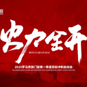 火力全开|2025罗马贵族门窗第一季度目标冲刺启动会圆满举行
