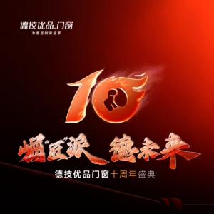 德技优品门窗10周年盛典 | “崛匠派”开启新十年宣言