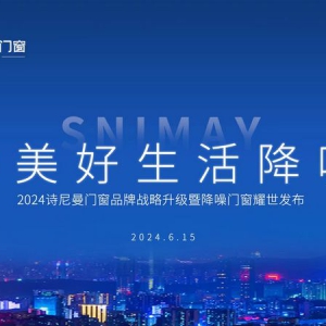 诗尼曼门窗正式焕新为“诗尼曼降噪门窗”开启降噪新纪元
