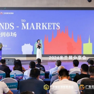 从趋势到市场，这场米兰展分享会让人受益匪浅！