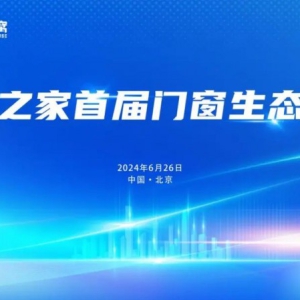 首届门窗生态大会：居然之家引领品牌数智化与国际化双驱动 ...