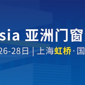 2025亚太门窗遮阳旗舰展，5月上海续写精彩
